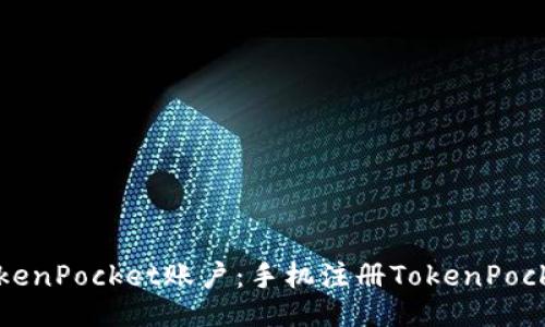 如何注销TokenPocket账户：手机注册TokenPocket怎么注销