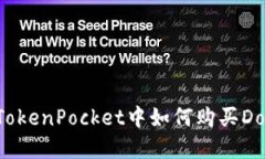 在TokenPocket中如何购买Do