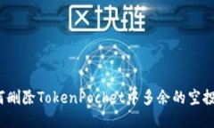 如何删除TokenPocket中多余的