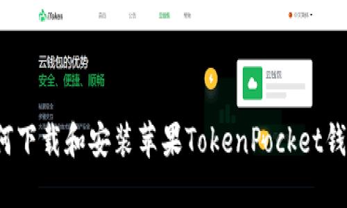 如何下载和安装苹果TokenPocket钱包？