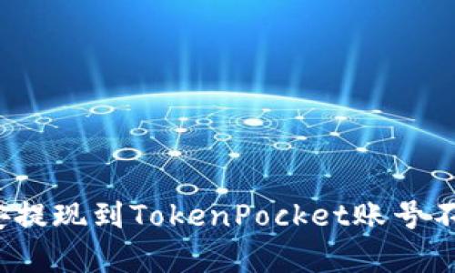 如何解决币安提现到TokenPocket账号不存在的问题？