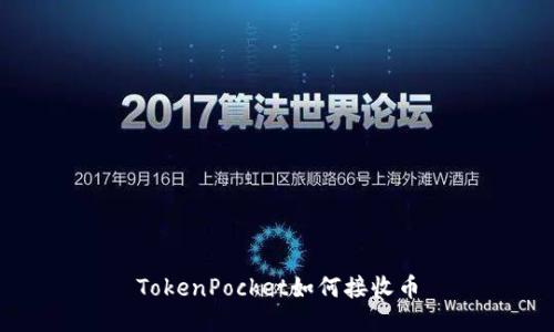 TokenPocket如何接收币