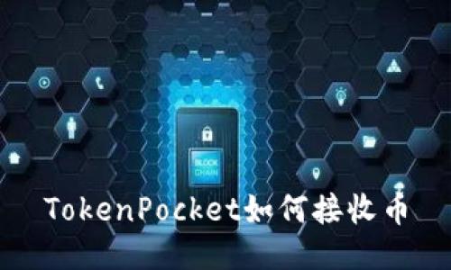 TokenPocket如何接收币