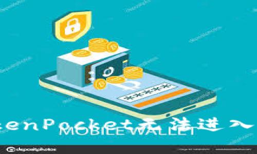 如何解决TokenPocket无法进入薄饼的问题?