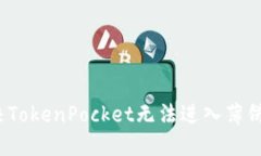 如何解决TokenPocket无法进入