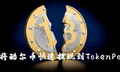 如何将酷尔币快速提现到TokenPocket