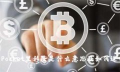 TokenPocket里移除是什么意思