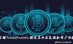 了解TokenPocket：探究其社区