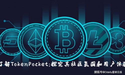 了解TokenPocket：探究其社区氛围和用户体验