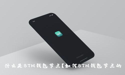 什么是BTM钱包节点？如何BTM钱包节点的