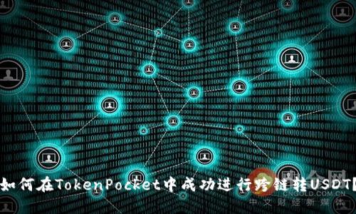 如何在TokenPocket中成功进行跨链转USDT？