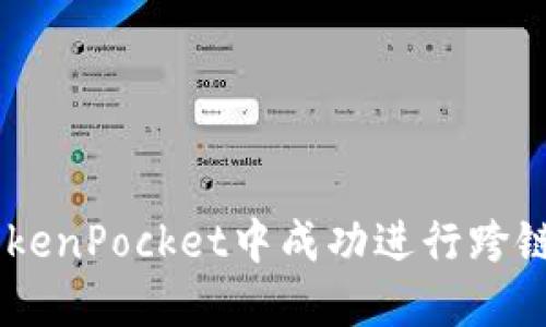 如何在TokenPocket中成功进行跨链转USDT？