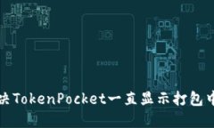 如何解决TokenPocket一直显示