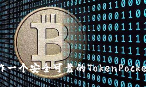 如何制作一个安全可靠的TokenPocket冷钱包