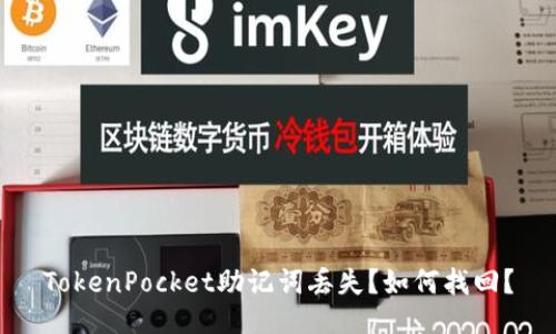 TokenPocket助记词丢失？如何找回？