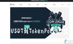 如何充值USDT到TokenPocket：