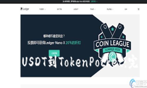 如何充值USDT到TokenPocket：完整指南