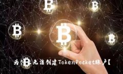 为什么无法创建TokenPocke