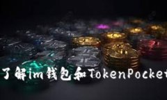 了解im钱包和TokenPocket