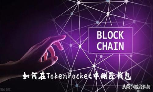 如何在TokenPocket中删除钱包