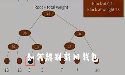 如何辨别新旧钱包