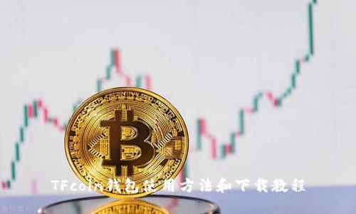 TFcoin钱包使用方法和下载教程