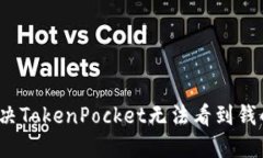 如何解决TokenPocket无法看到