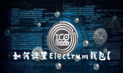 如何设置Electrum钱包？