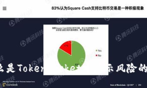 什么是TokenPocket中显示风险的币？