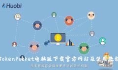 TokenPocket电脑版下载官方网