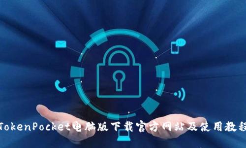 TokenPocket电脑版下载官方网站及使用教程