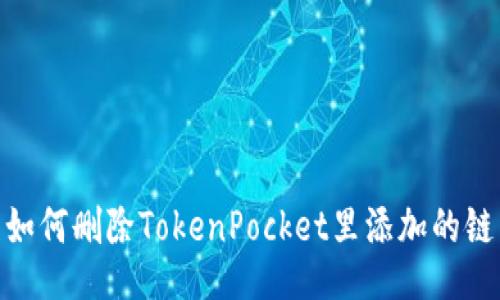 如何删除TokenPocket里添加的链