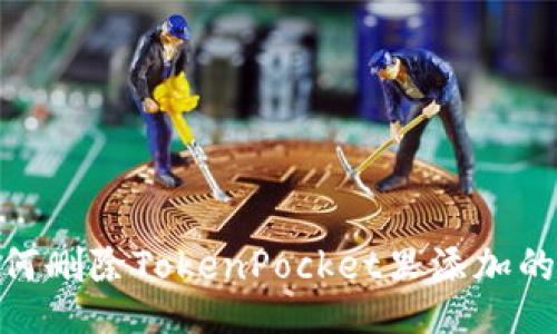 如何删除TokenPocket里添加的链