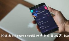 如何使用TokenPocket进行币币