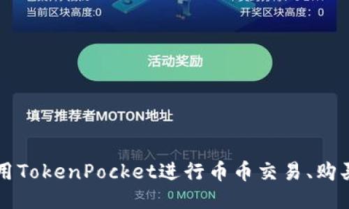 如何使用TokenPocket进行币币交易、购买、提现？