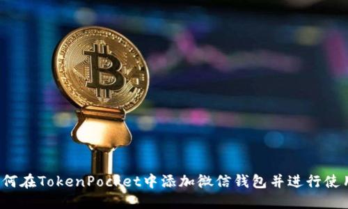 如何在TokenPocket中添加微信钱包并进行使用？