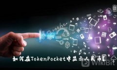 如何在TokenPocket中显示人民