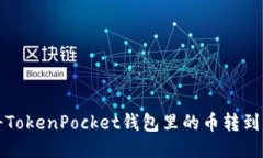 如何将TokenPocket钱包里的币