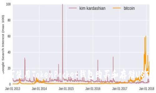 如何使用TokenPocket钱包购买和存储USTD？