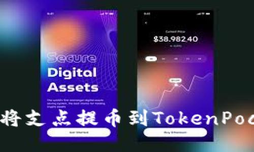 如何将支点提币到TokenPocket？