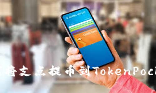 如何将支点提币到TokenPocket？