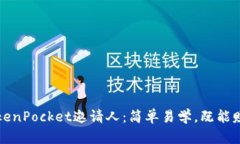 如何成为TokenPocket邀请人：