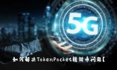 如何解决TokenPocket转错币问