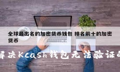 如何解决Kcash钱包无法验证的问题