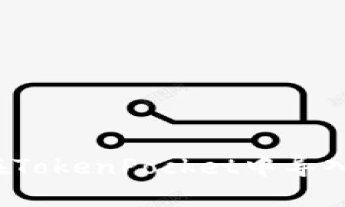 如何在TokenPocket中导入私钥？