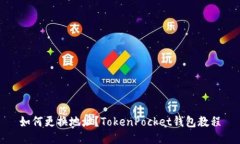 如何更换地址？TokenPocke