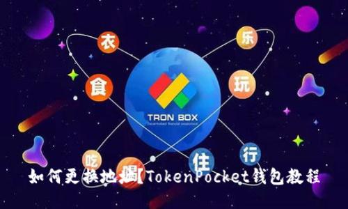 如何更换地址？TokenPocket钱包教程