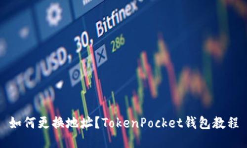 如何更换地址？TokenPocket钱包教程