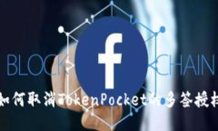 如何取消TokenPocket的多签授