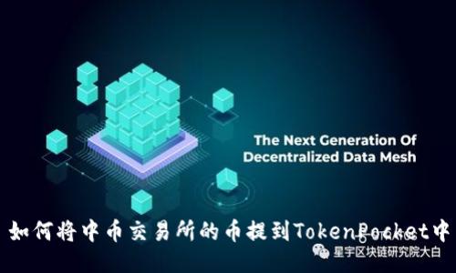 如何将中币交易所的币提到TokenPocket中